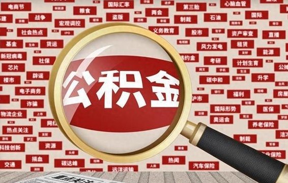 德宏找人代取公积金8000可以取吗（代取公积金会被骗吗）